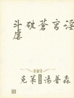 斗破苍穹淫宗肆虐