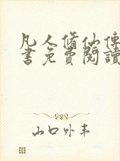 凡人修仙传电子书免费阅读全文