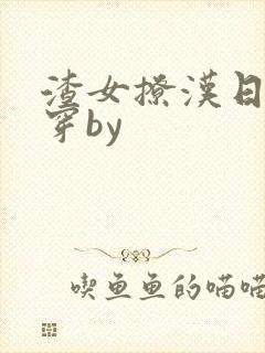 渣女撩汉日常快穿by