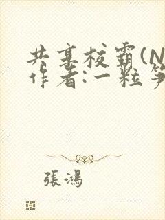 共享校霸(N)作者:一粒笋免费阅读