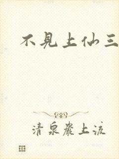 不见上仙三百年