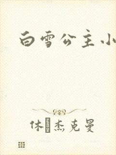 白雪公主小说