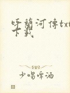 呼兰河传txt下载