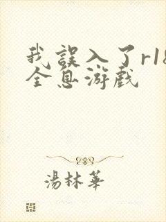 我误入了r18全息游戏