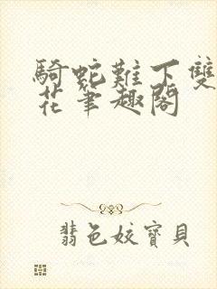 骑蛇难下双金银花笔趣阁