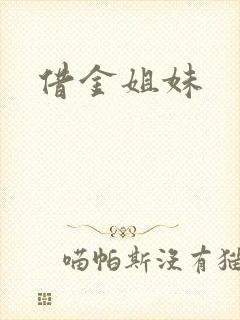 借金姐妹