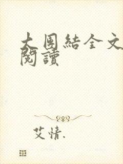 大团结全文免费阅读