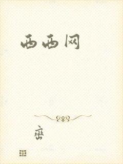 西西网