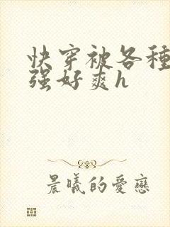 快穿被各种男主强好爽h