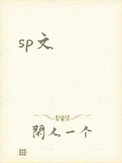 sp文