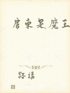 房东是魔王大人