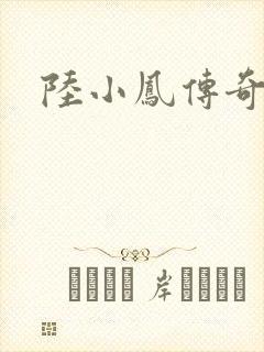 陆小凤传奇之