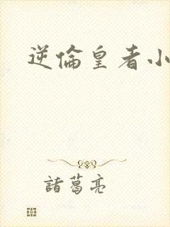逆伦皇者小说