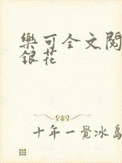 乐可全文阅读金银花