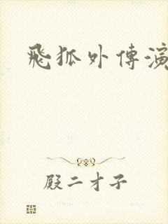 飞狐外传演员表