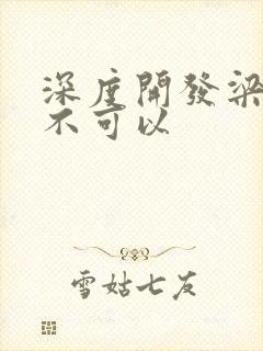 深度开发梁医生不可以