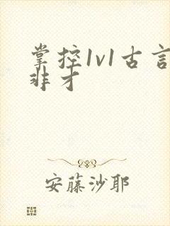 掌控1v1古言非才