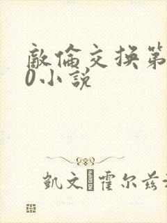 敌伦交换第150小说