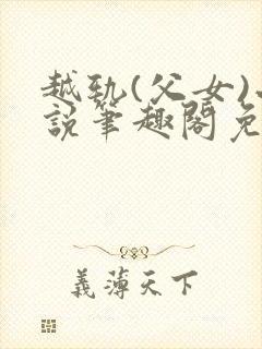 越轨(父女)小说笔趣阁免费阅读