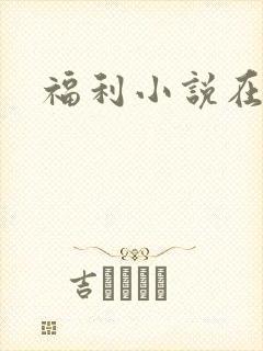 福利小说在线