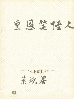 皇恩笑佳人
