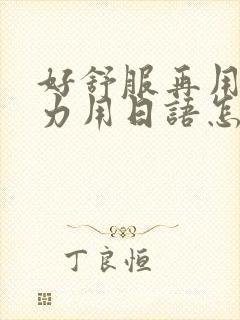 好舒服再用一点力用日语怎么说