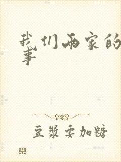 我们两家的荒唐事