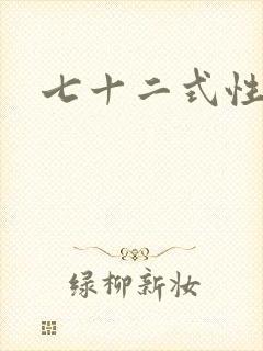 七十二式性插图封面