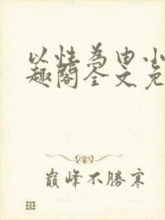 以性为由小说笔趣阁全文免费阅读