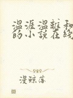 温涯温离和灵犀的小说在线阅读