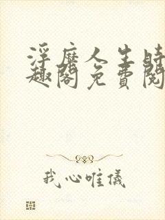 浮糜人生时肆笔趣阁免费阅读