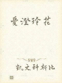 爱澄玲花