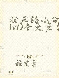 状元的小公主(1v1)全文免费阅读