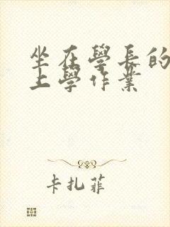 坐在学长的棒棒上学作业