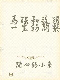 马强和苏玥幸福一生的关系