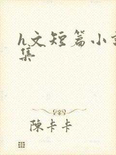 h文短篇小说合集