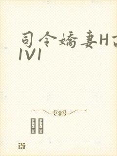 司令娇妻H高干1V1