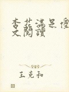 杏花满足傻儿全文阅读