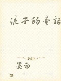 流子的童话封面