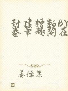 封建糟粕BY花卷笔趣阁在线阅读