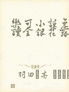 乐可小说免费阅读金银花露