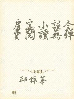 房客小说全文免费阅读无弹窗笔趣