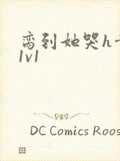 脔到她哭h骨科1v1