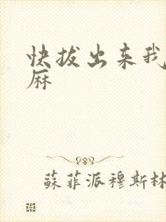 快拔出来我是麻麻