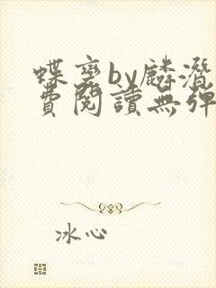 蝶变by麟潜免费阅读无弹窗笔趣阁