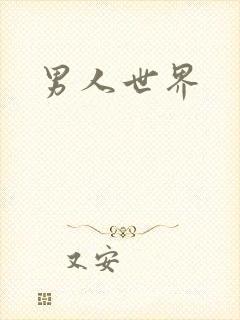 男人世界