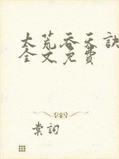 太荒吞天诀小说全文免费