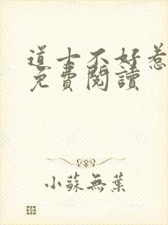 道士不好惹小说免费阅读