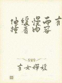 他缓慢而有力的撞着内容