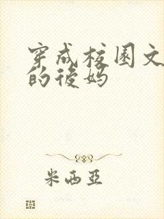 穿成校园文男主的后妈